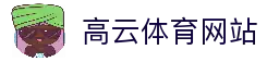 高云体育 (中国)官方网站 - GAOYUN SPORTS